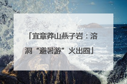 宜章莽山燕子岩：溶洞“避暑游”火出圈