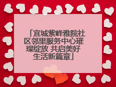 宜城紫峰雅院社区邻里服务中心璀璨绽放 共启美好生活新篇章