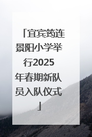 宜宾筠连景阳小学举行2025年春期新队员入队仪式
