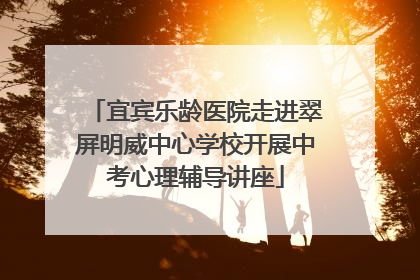 宜宾乐龄医院走进翠屏明威中心学校开展中考心理辅导讲座