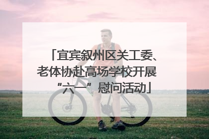 宜宾叙州区关工委、老体协赴高场学校开展“六一”慰问活动