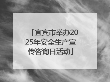 宜宾市举办2025年安全生产宣传咨询日活动