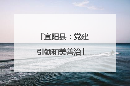 宜阳县：党建引领和美善治