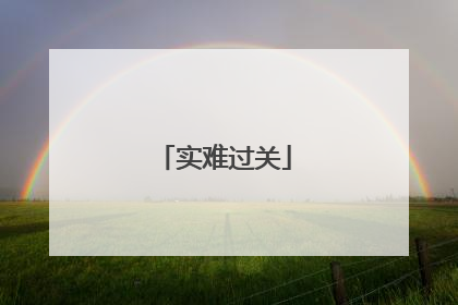 实难过关