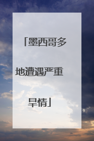 墨西哥多地遭遇严重旱情
