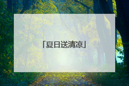 夏日送清凉