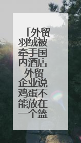 外贸羽绒被牵手国内酒店 外贸企业说鸡蛋不能放在一个篮子里