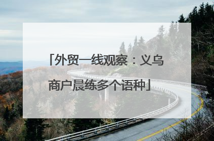 外贸一线观察：义乌商户晨练多个语种