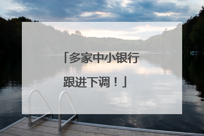 多家中小银行跟进下调！