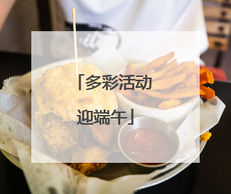 多彩活动迎端午