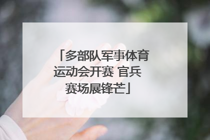 多部队军事体育运动会开赛 官兵赛场展锋芒