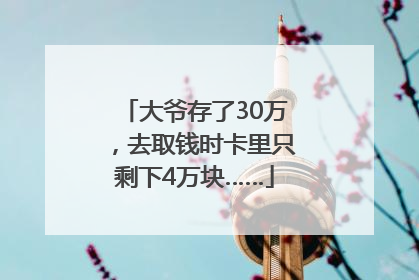 大爷存了30万，去取钱时卡里只剩下4万块……