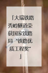 大瑞铁路秀岭隧道荣获国家铁路局“铁路优质工程奖”