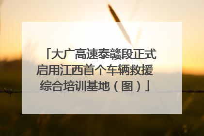 大广高速泰赣段正式启用江西首个车辆救援综合培训基地（图）