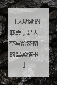 大明湖的晚霞，是天空写给济南的温柔情书