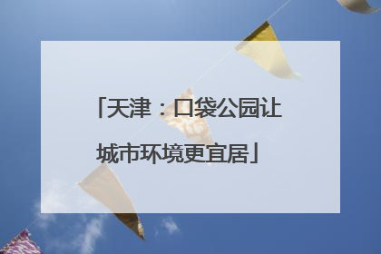 天津：口袋公园让城市环境更宜居