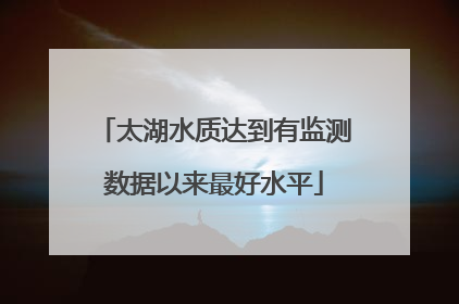 太湖水质达到有监测数据以来最好水平