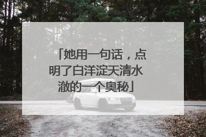 她用一句话，点明了白洋淀天清水澈的一个奥秘