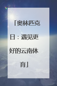 奥林匹克日：遇见更好的云南体育