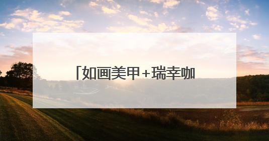 如画美甲+瑞幸咖啡，做美甲喝瑞幸，美甲管美饮品管够