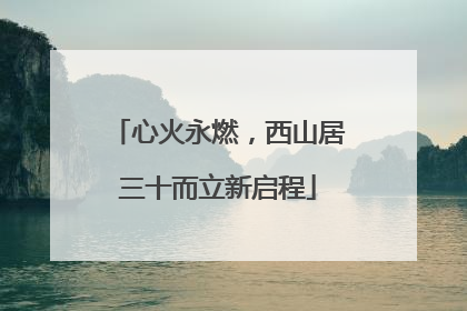 心火永燃，西山居三十而立新启程