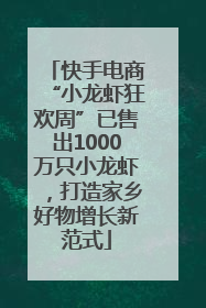 快手电商“小龙虾狂欢周”已售出1000万只小龙虾，打造家乡好物增长新范式