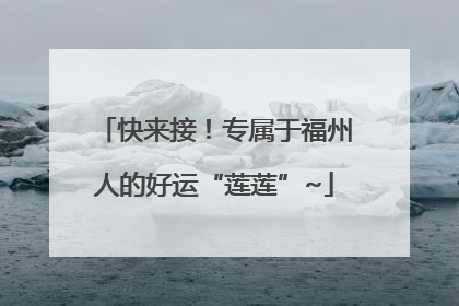 快来接！专属于福州人的好运“莲莲”~