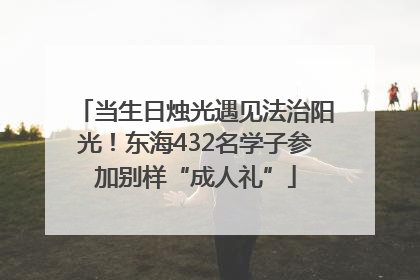 当生日烛光遇见法治阳光！东海432名学子参加别样“成人礼”