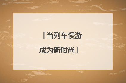 当列车慢游成为新时尚