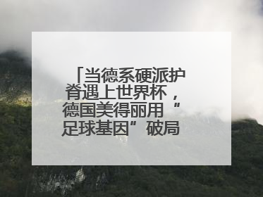 当德系硬派护脊遇上世界杯，德国美得丽用“足球基因”破局高端睡眠战场