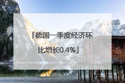 德国一季度经济环比增长0.4%