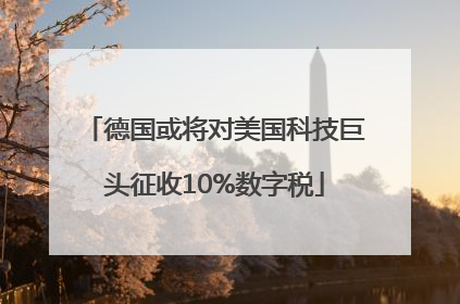 德国或将对美国科技巨头征收10%数字税