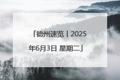 德州速览丨2025年6月3日 星期二