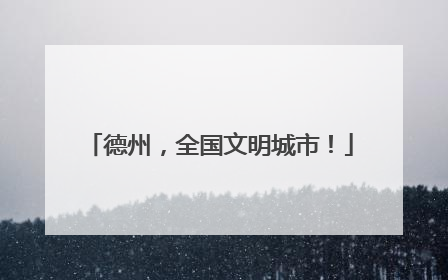 德州，全国文明城市！
