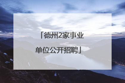 德州2家事业单位公开招聘