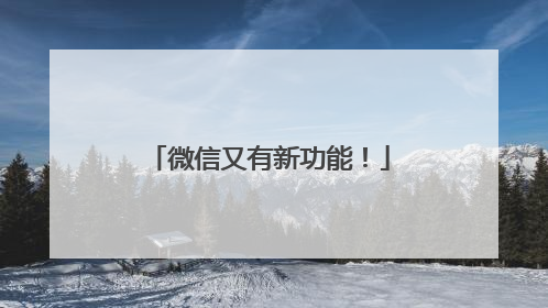 微信又有新功能！