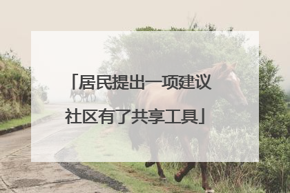 居民提出一项建议 社区有了共享工具