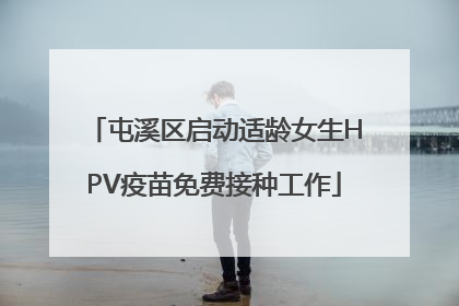屯溪区启动适龄女生HPV疫苗免费接种工作