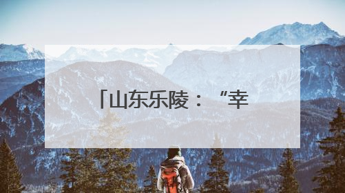 山东乐陵：“幸福市集”迎端午