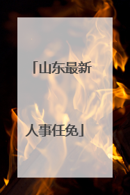 山东最新人事任免