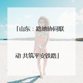 山东：路地协同联动 共筑平安铁路
