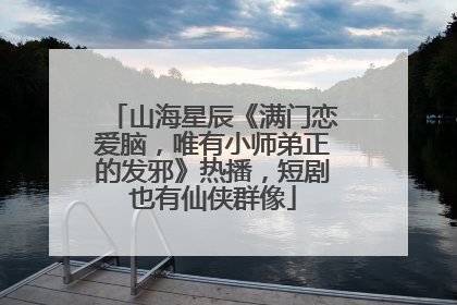山海星辰《满门恋爱脑，唯有小师弟正的发邪》热播，短剧也有仙侠群像