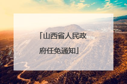 山西省人民政府任免通知