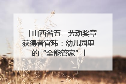 山西省五一劳动奖章获得者官玮：幼儿园里的“全能管家”