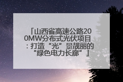 山西省高速公路200MW分布式光伏项目：打造“光”景靓丽的“绿色电力长廊”