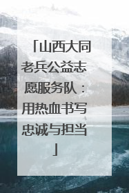 山西大同老兵公益志愿服务队：用热血书写忠诚与担当