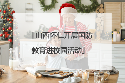 山西怀仁开展国防教育进校园活动