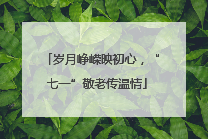 岁月峥嵘映初心，“七一”敬老传温情