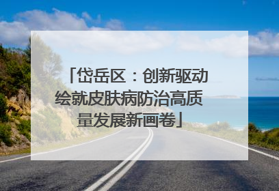 岱岳区：创新驱动绘就皮肤病防治高质量发展新画卷