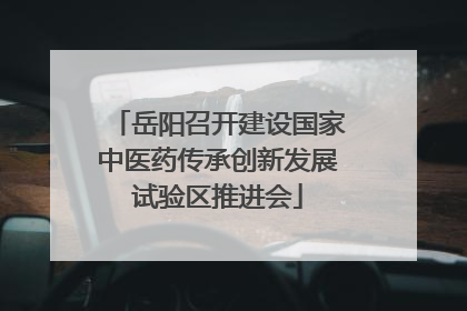 岳阳召开建设国家中医药传承创新发展试验区推进会